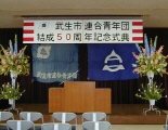 武生市連合青年団結成５０周年記念式典のひとコマ